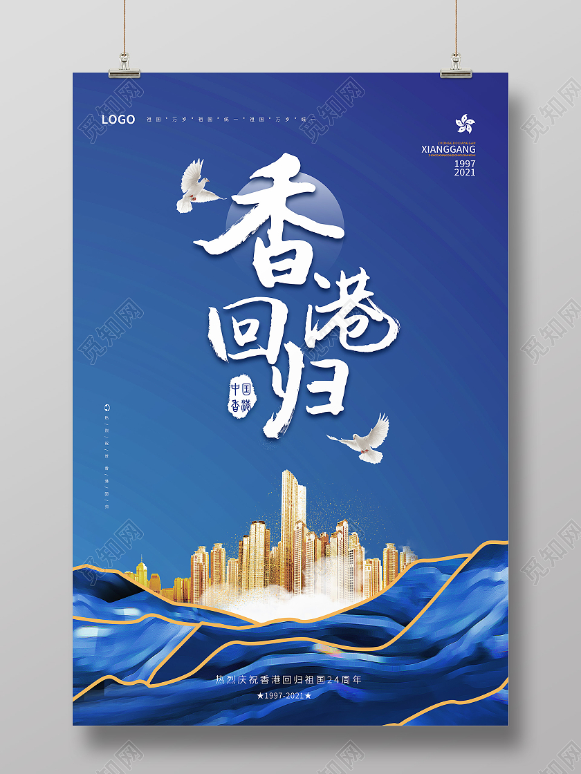 蓝色大气质感香港回归24周年纪念日海报