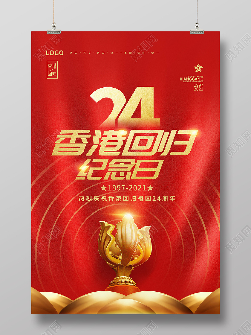 红色大气质感香港回归24周年纪念日海报
