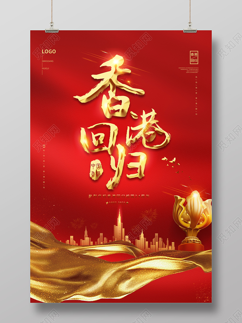 红色大气质感香港回归24周年纪念日海报