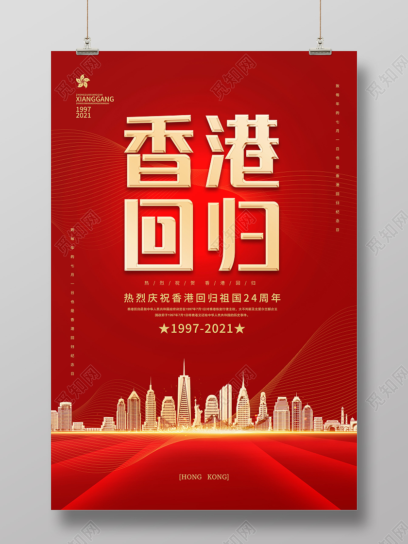 红色大气质感香港回归24周年纪念日海报