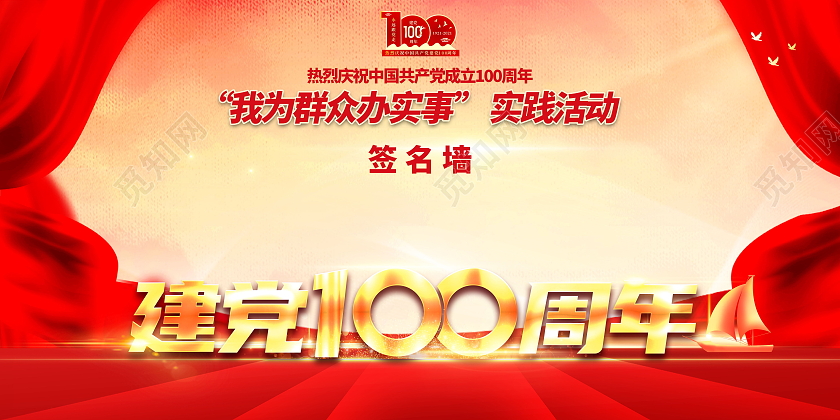 建党100周年我为群众办实事实践活动签名墙