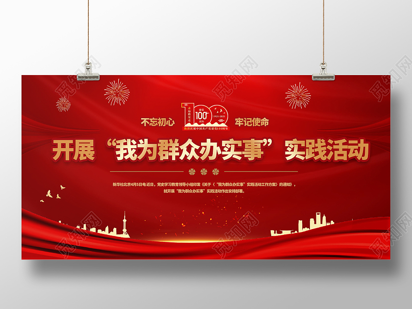 建党100周年开展我为群众办实事实践活动展板