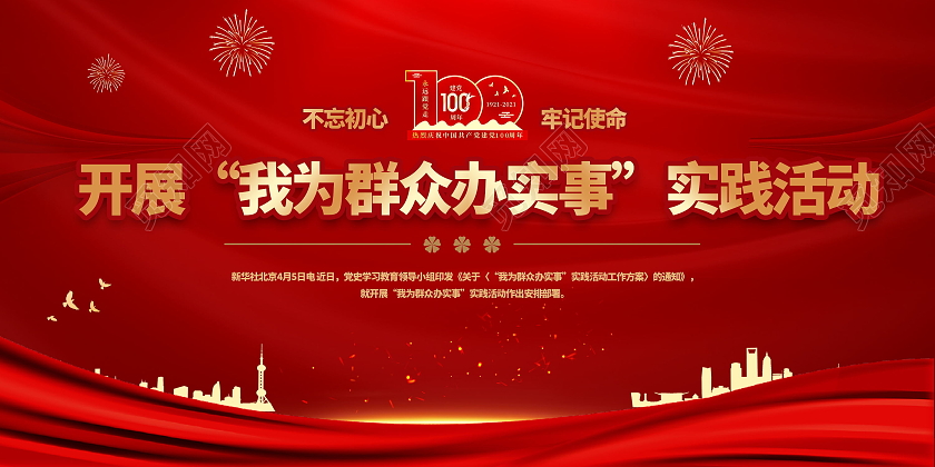 建党100周年开展我为群众办实事实践活动展板