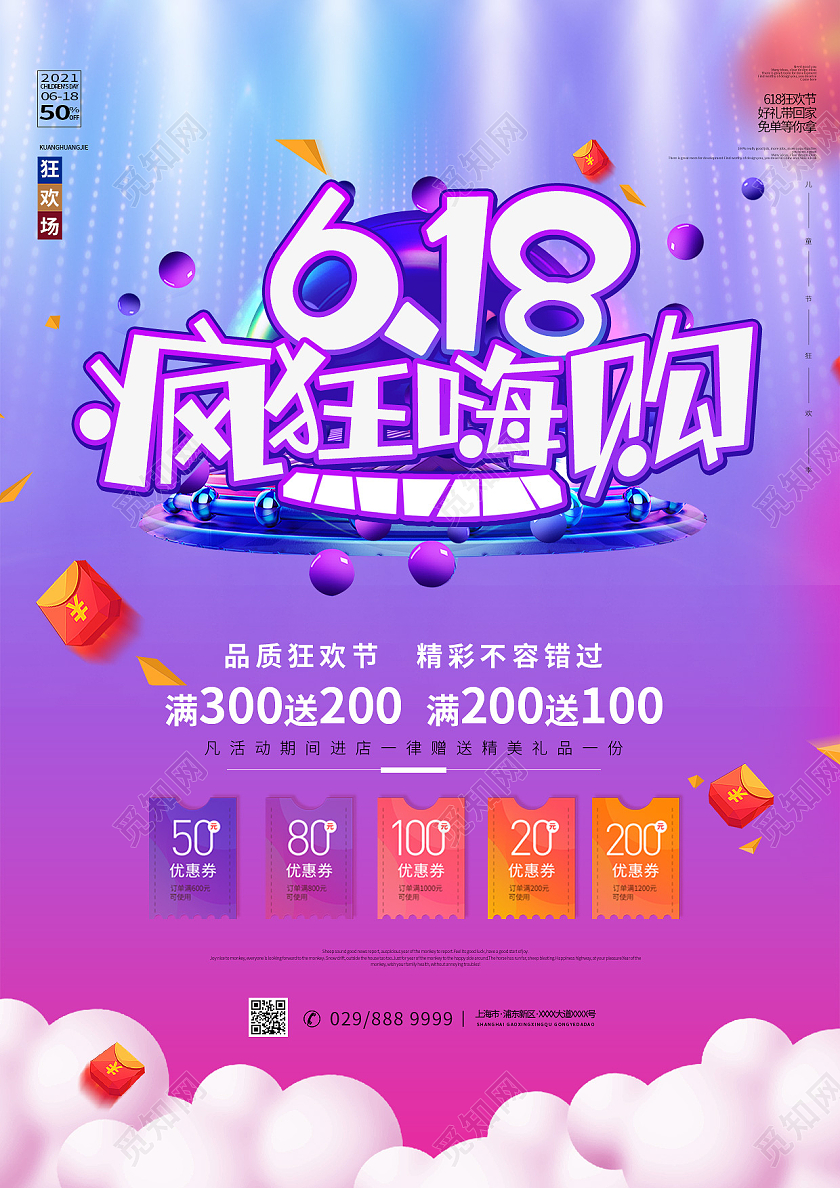 简约大气紫色618狂欢嗨购618宣传单