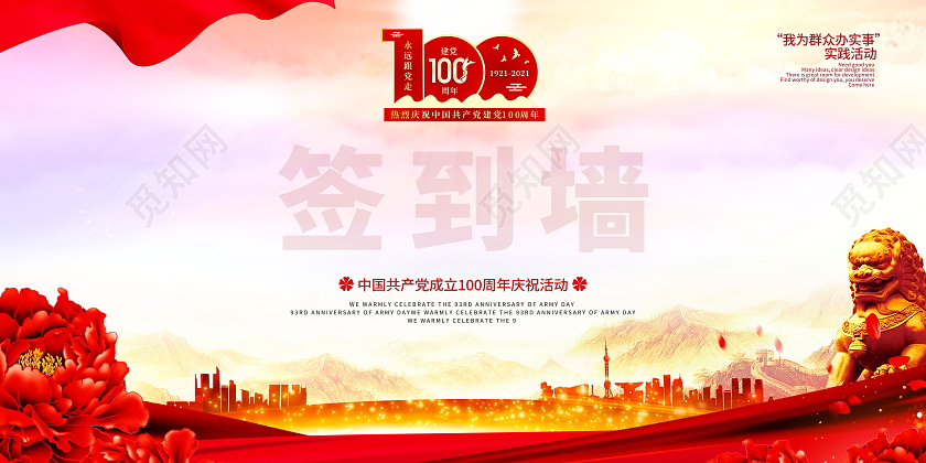 建党100周年我为群众办实事实践活动签名墙