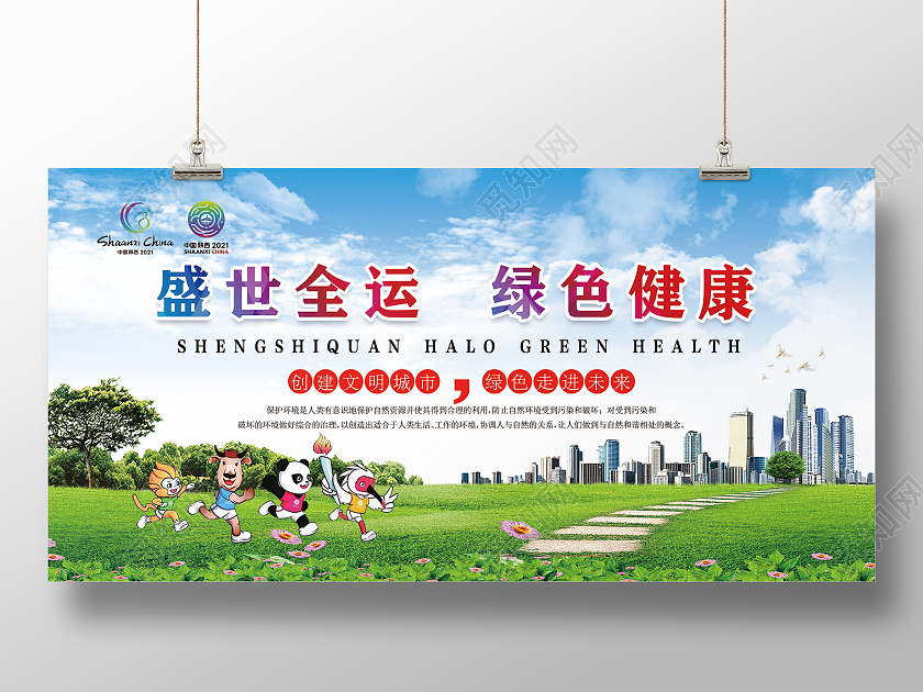 清新绿色西安十四运盛世全运绿色健康