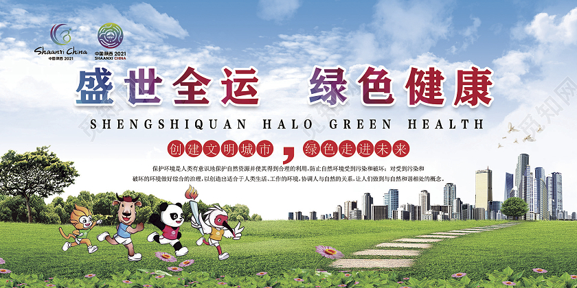 清新绿色西安十四运盛世全运绿色健康