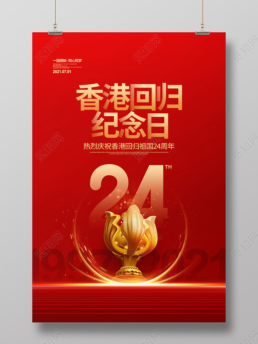 红色简约香港回归24周年纪念日宣传海报设计