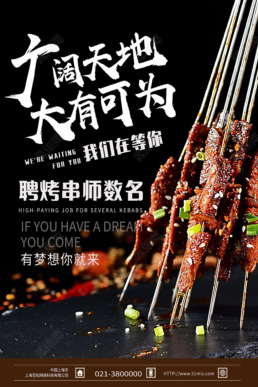 黑色简约广阔天地大有可为烧烤招聘海报