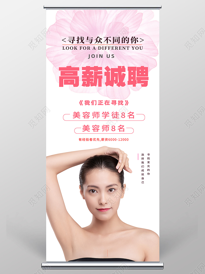 红色简约高薪诚聘美容招聘展架易拉宝