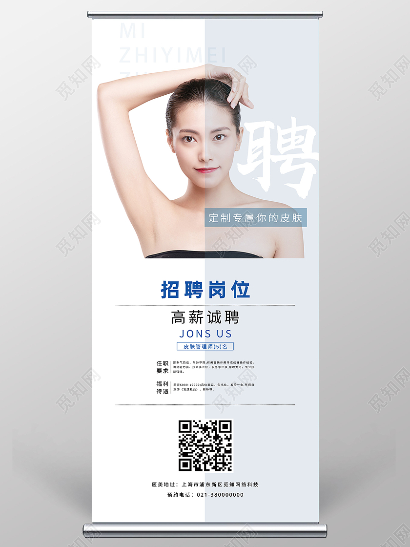 蓝色简约聘美容招聘展架易拉宝