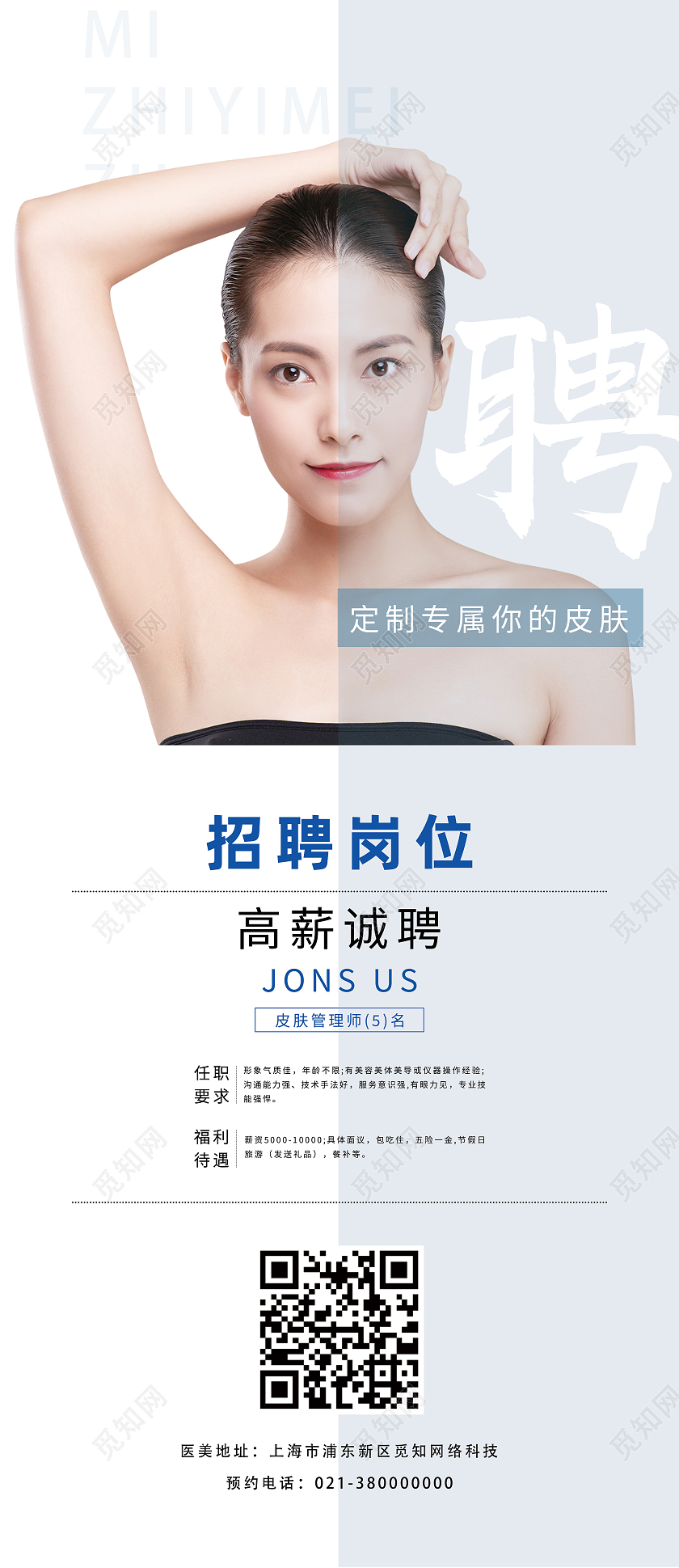 蓝色简约聘美容招聘展架易拉宝