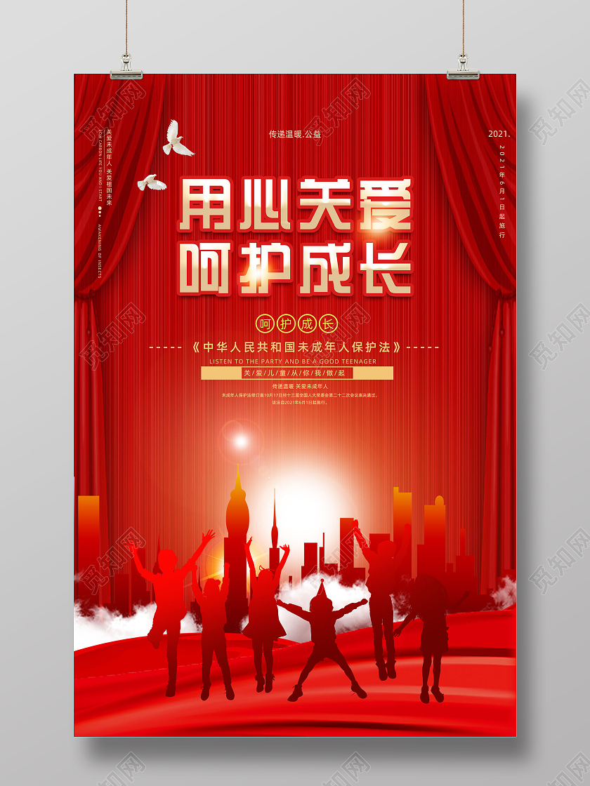 红色幕帘红绸用心关爱呵护成长未成年人保护法海报