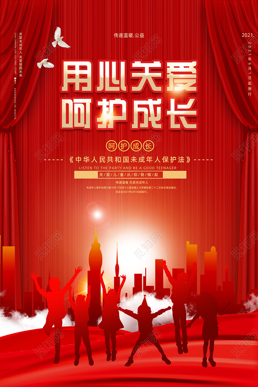 红色幕帘红绸用心关爱呵护成长未成年人保护法海报