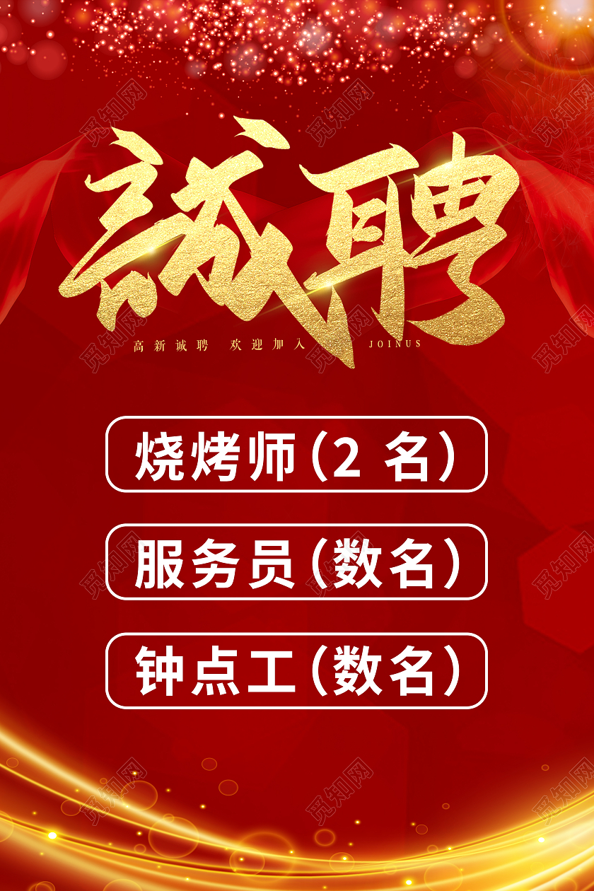 红色简约招聘烧烤招聘海报