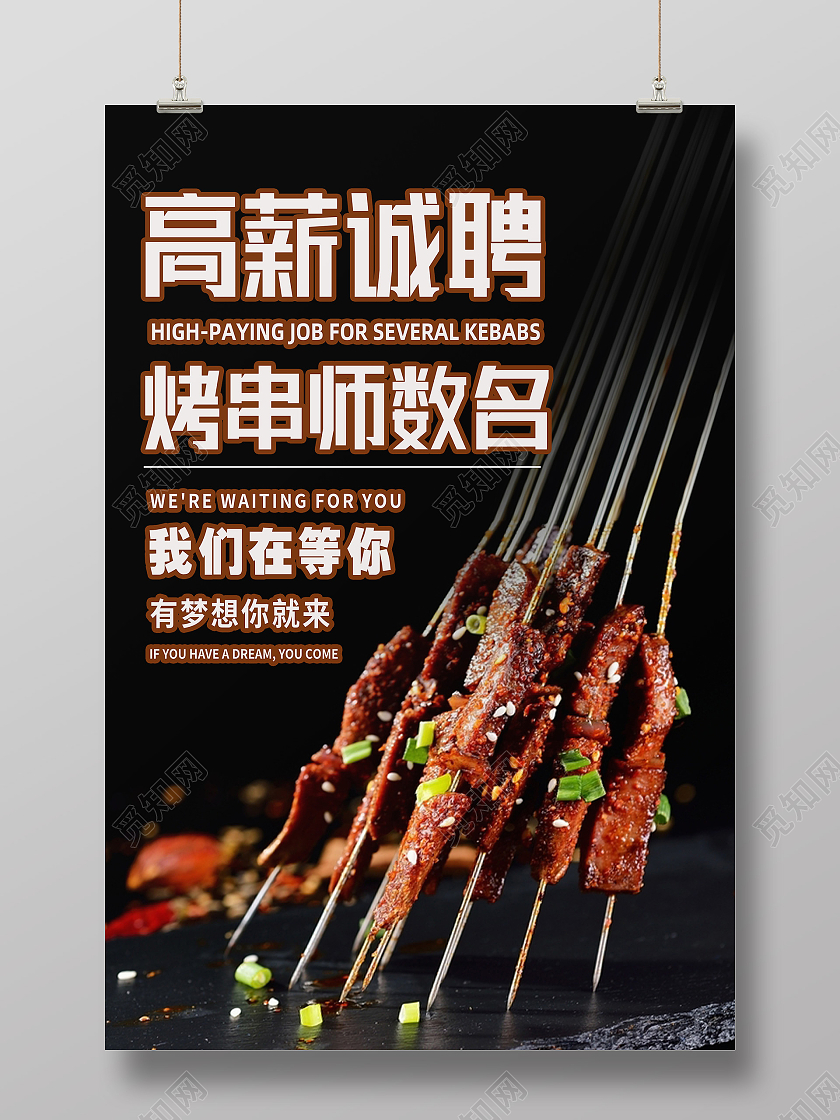 黑色简约高薪诚聘烧烤招聘海报