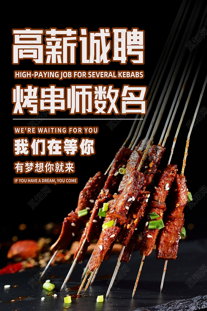 黑色简约高薪诚聘烧烤招聘海报