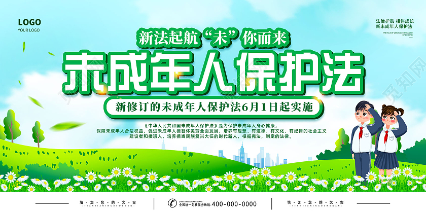 蓝天草地新法起航未你而为未成年人保护法展板