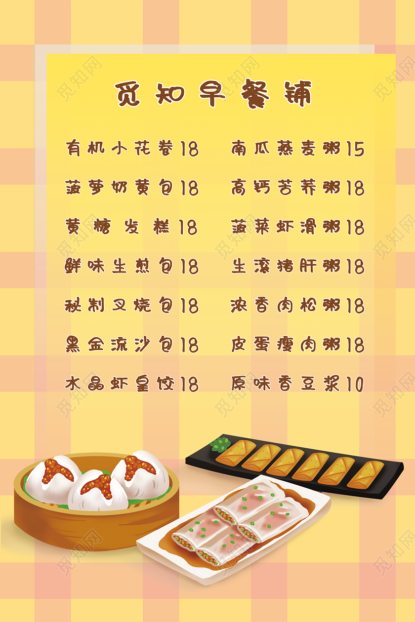 黄色方格简约中国风早餐便利店早餐菜单早餐价目表