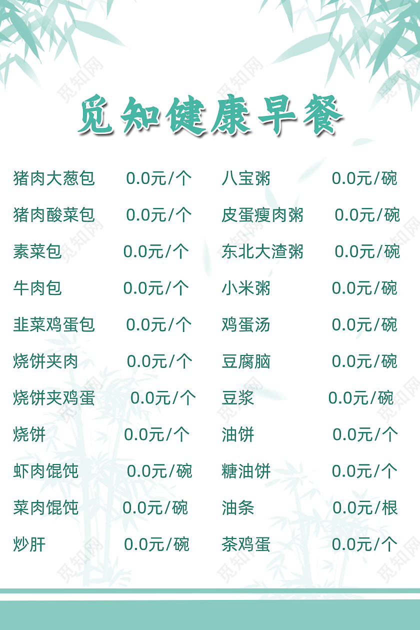 绿色简约中国风早餐便利店早餐菜单早餐价目表