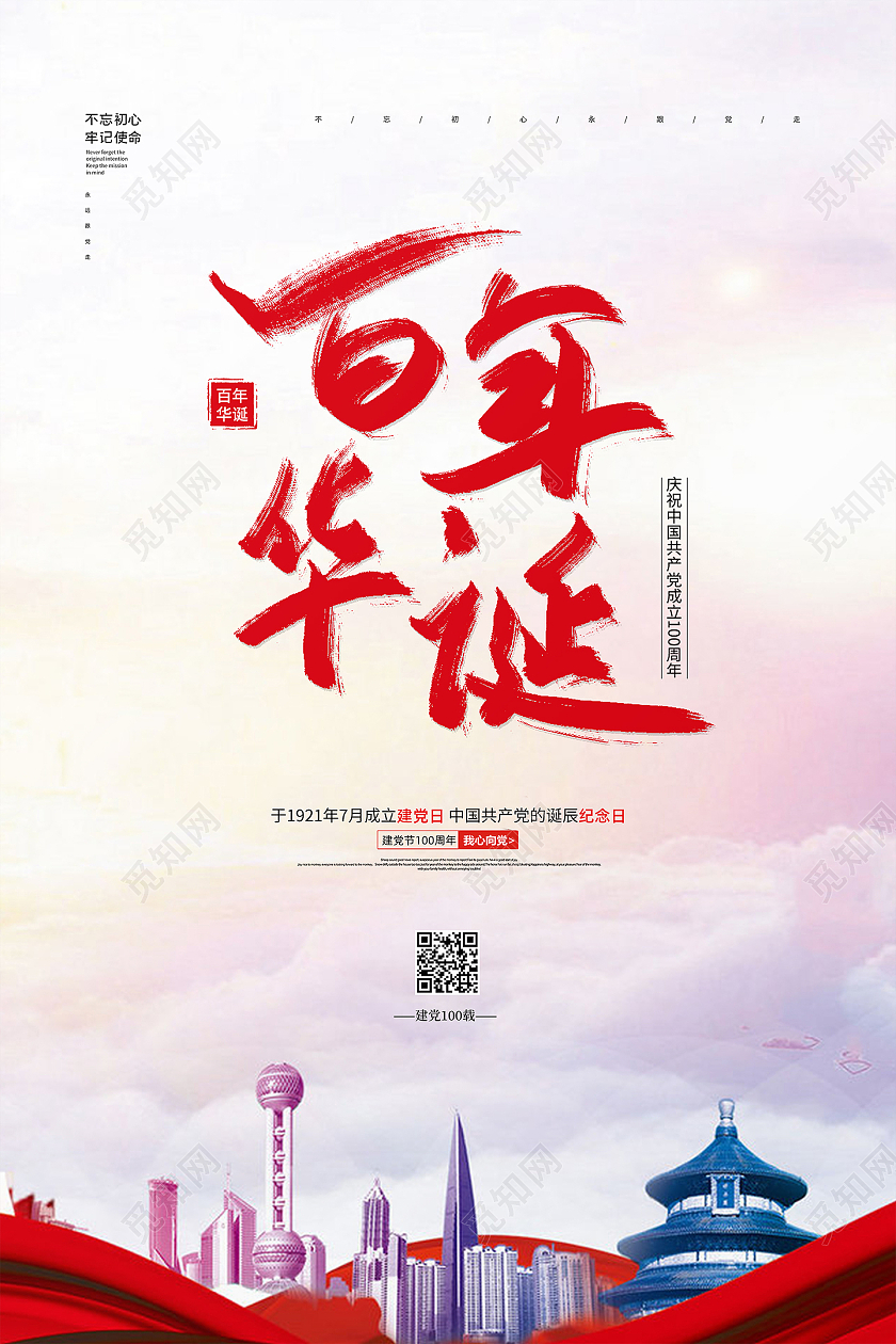 红色简约大气71七一建党节100周年百年华诞建党节宣传海报七一71建党节