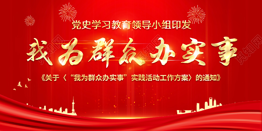 红色风格我为群众办实事宣传栏