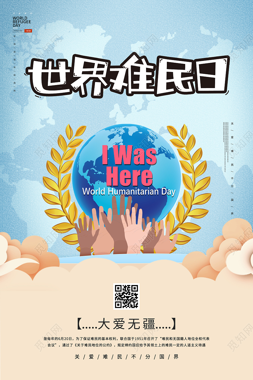 蓝色插画世界难民日宣传海报
