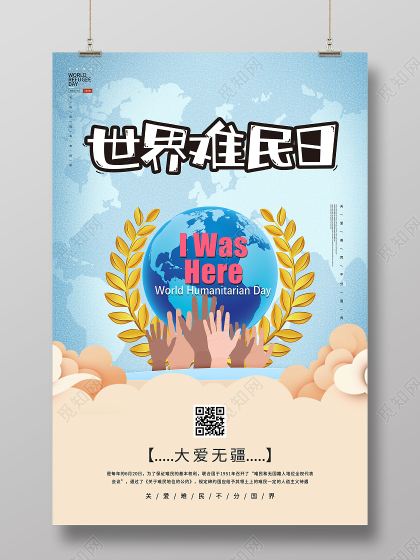 蓝色插画世界难民日宣传海报