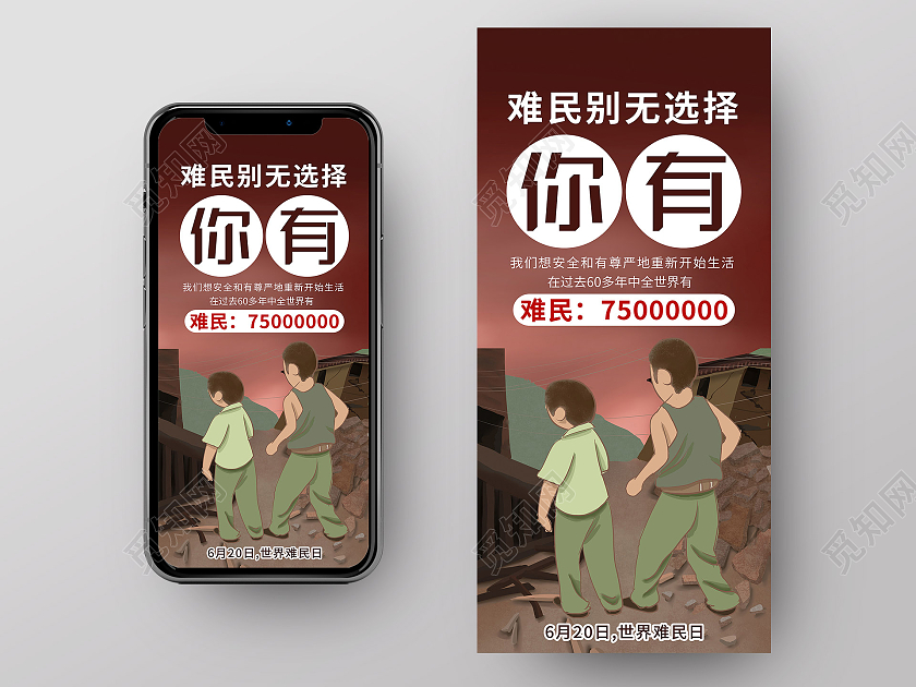红色插画难民别无选择你有UI手机海报世界难民日
