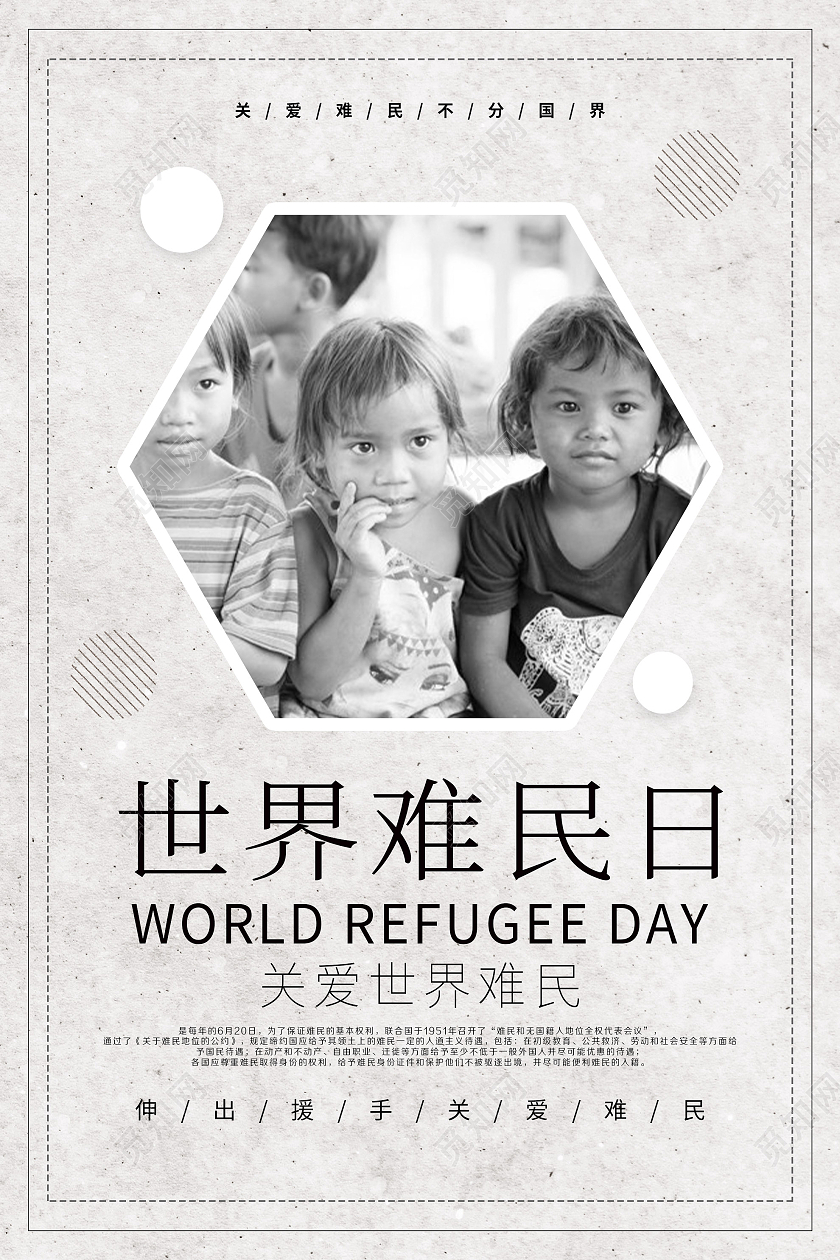 灰色简约世界难民日关爱难民海报