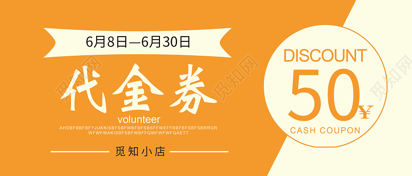 橙色简约代金券优捷日用小店蛋糕代金券优惠券