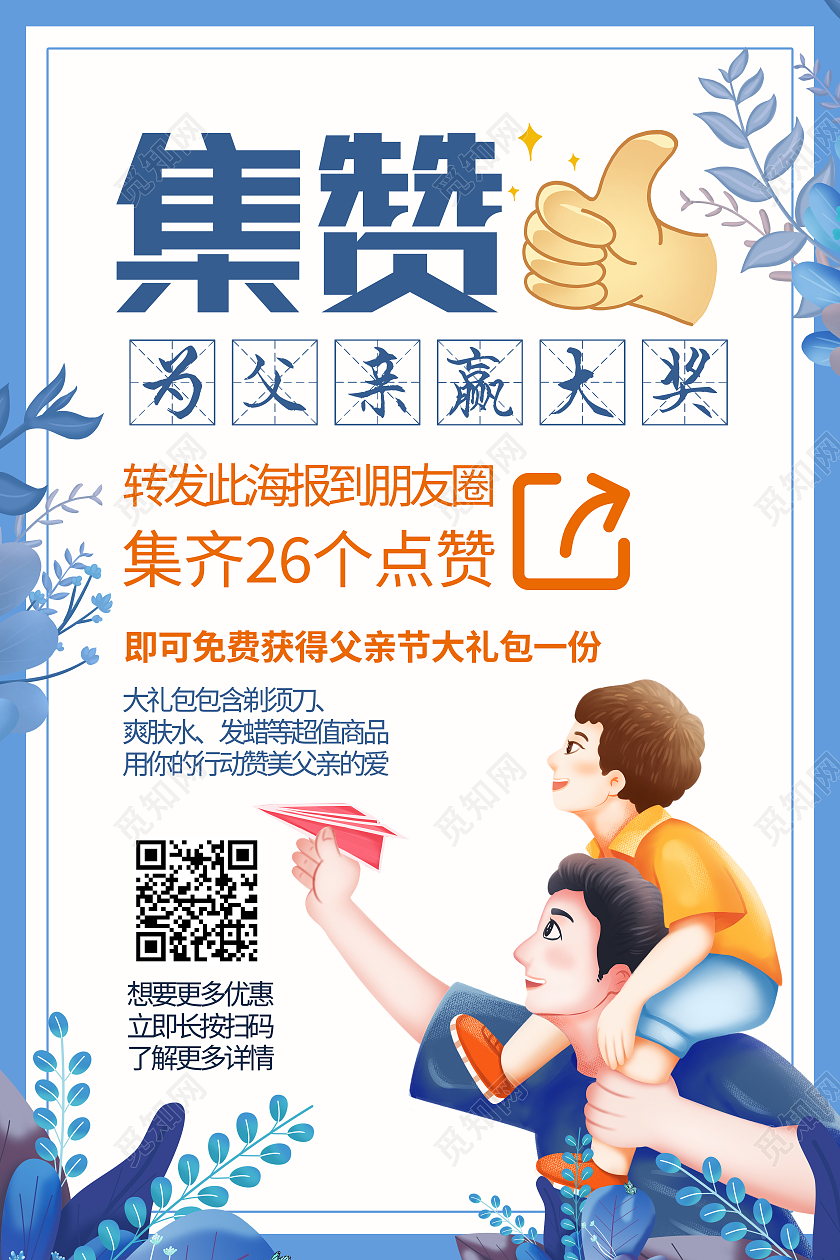 蓝色卡通集赞为父亲赢大奖父亲节朋友圈海报