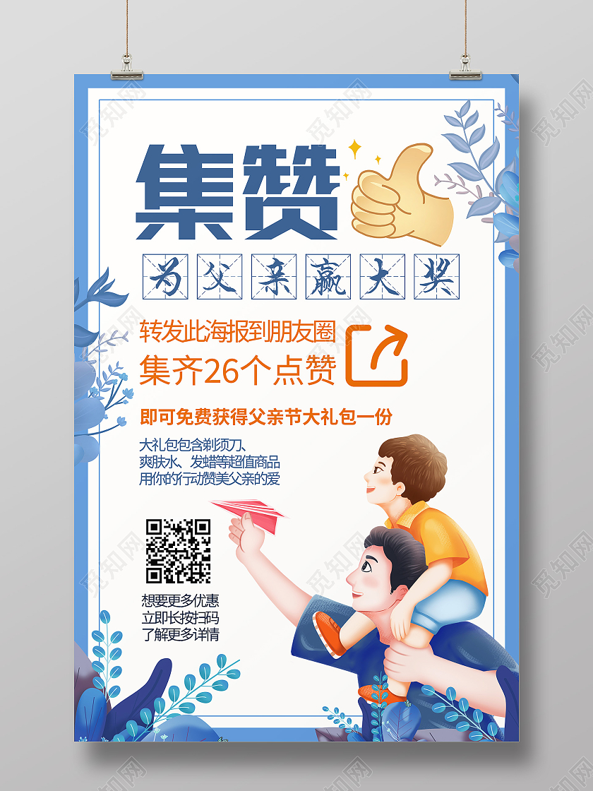 蓝色卡通集赞为父亲赢大奖父亲节朋友圈海报