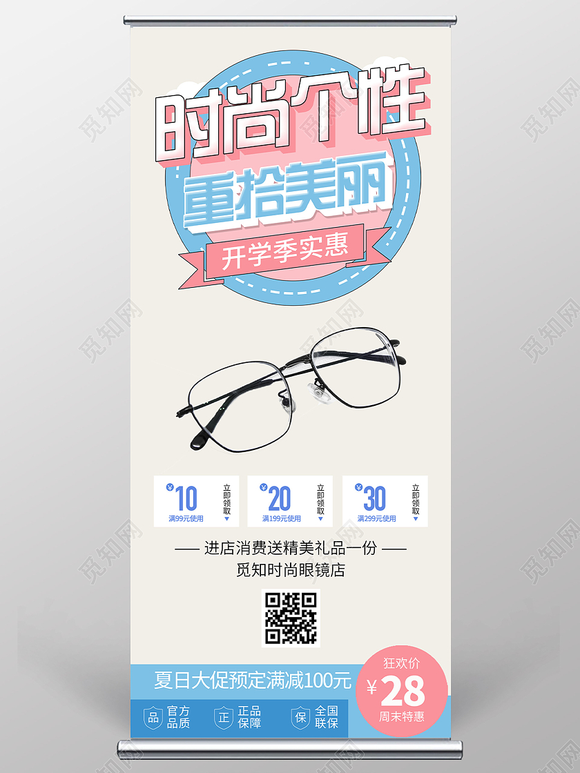 灰色简约时尚个性重拾美丽眼镜店促销活动展架易拉宝眼镜展架