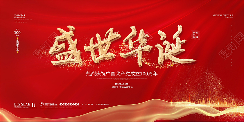 红色大气喜庆71七一建党节盛世华诞建党节活动宣传展板七一71建党节