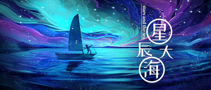 蓝色手绘星辰大海公众号封面