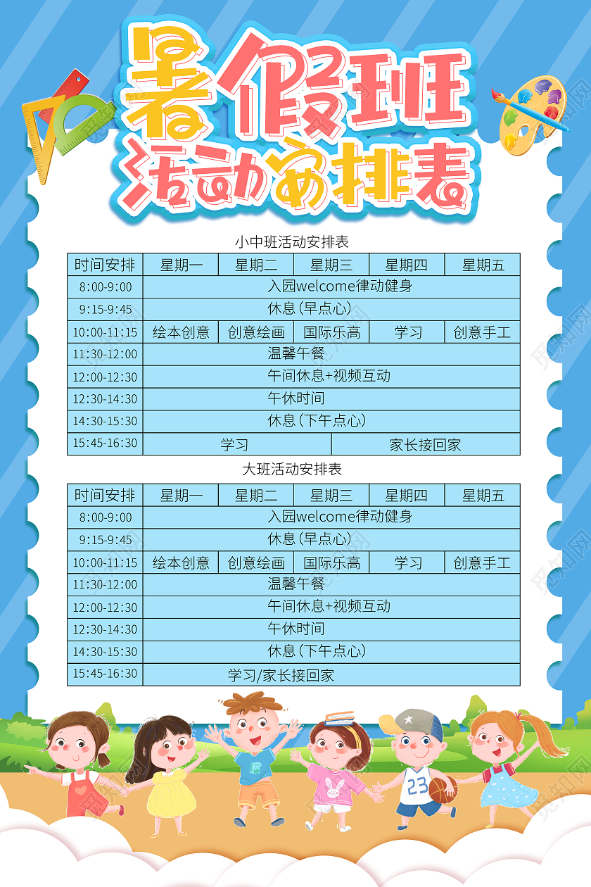 蓝色卡通暑假班活动安排表暑假班海报