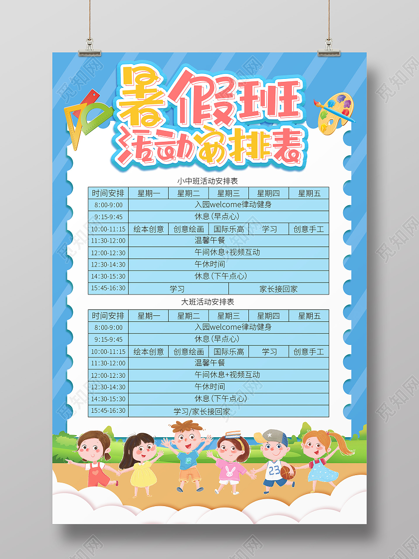 蓝色卡通暑假班活动安排表暑假班海报