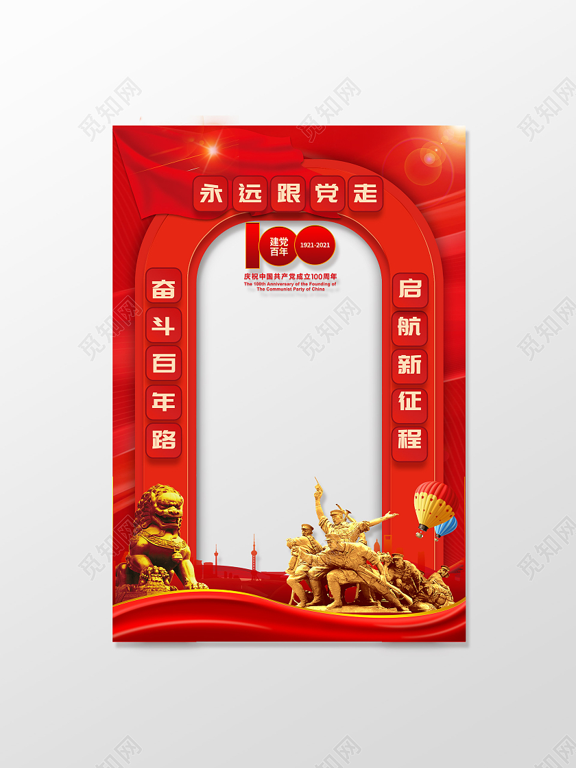 红色简约永远跟党走建党100周年拍照框建党100周年打卡拍照框