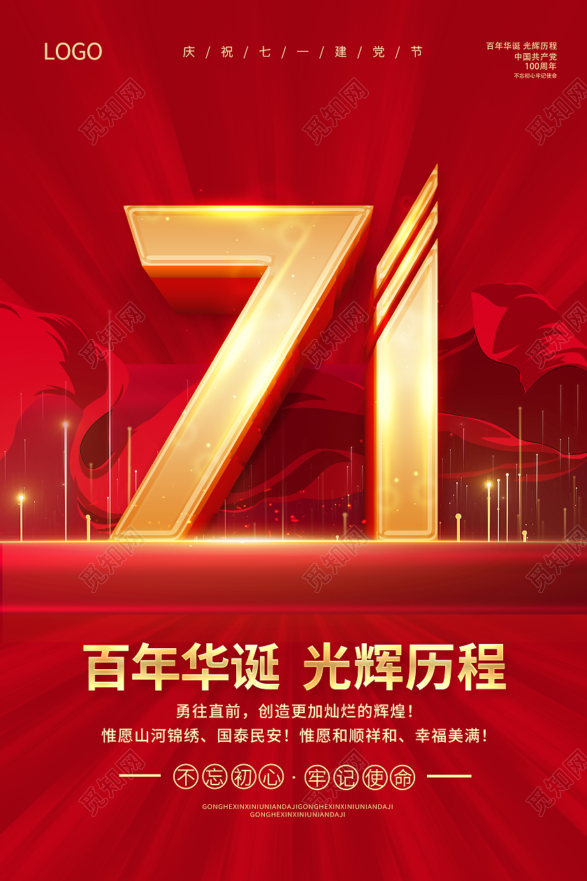 红色七一建党节71建党节建党节建党100周年庆祝七一建党海报七一71建党节