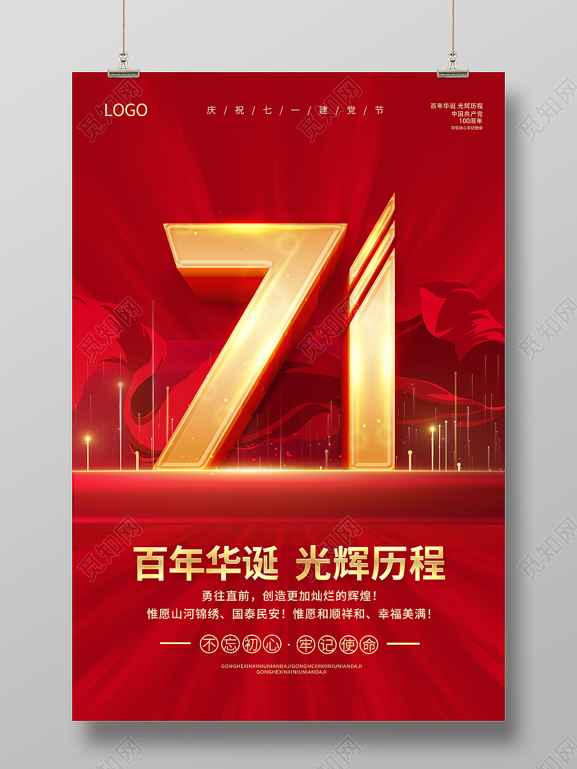 红色七一建党节71建党节建党节建党100周年庆祝七一建党海报七一71建党节