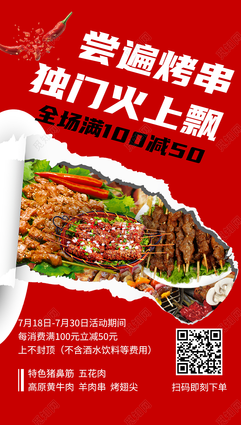 尝遍烤串独门火上飘烧烤红色美食简约宣传海报烧烤ui手机海报