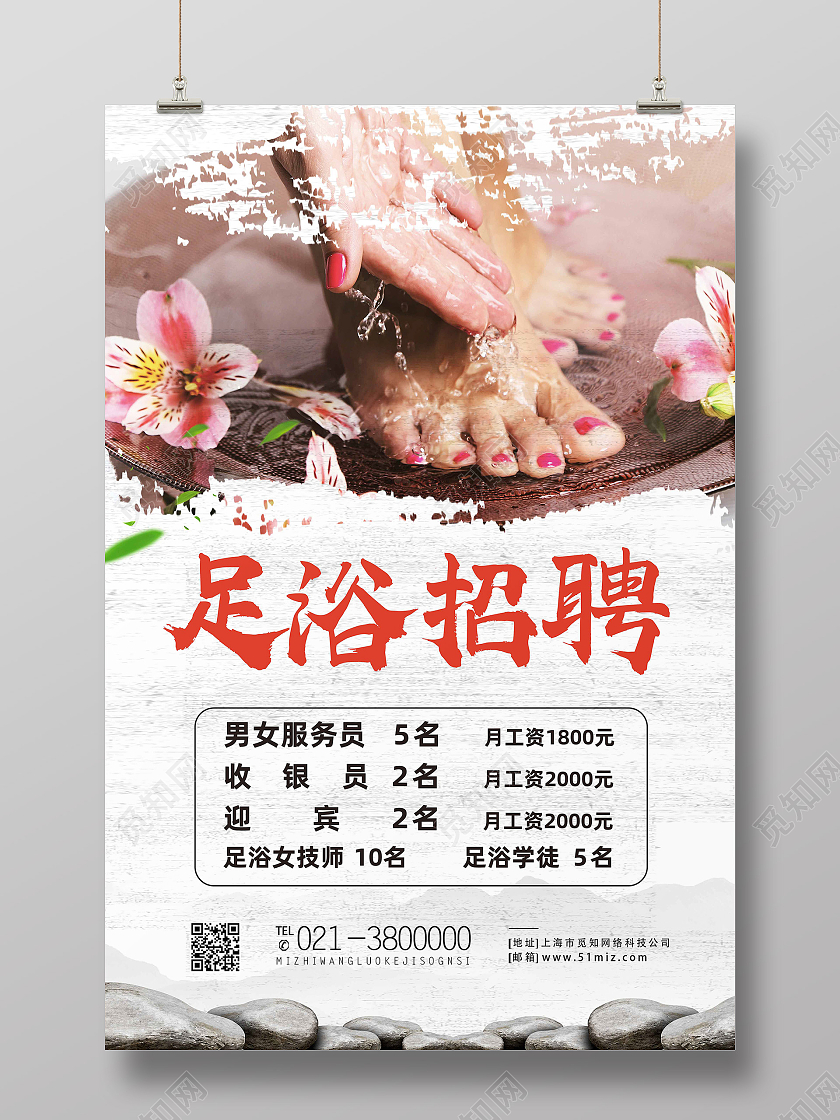 白色简约足浴招聘海报