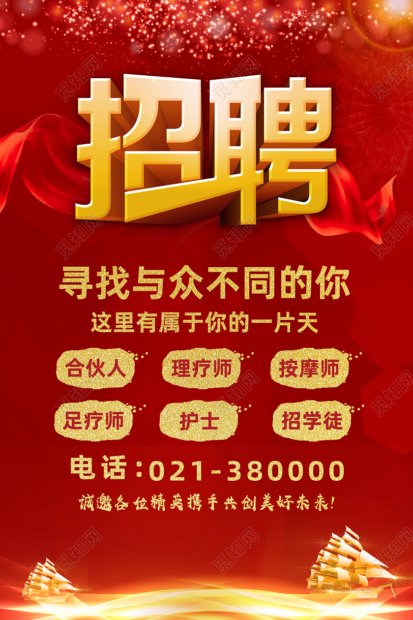 白色简约招聘足浴招聘海报