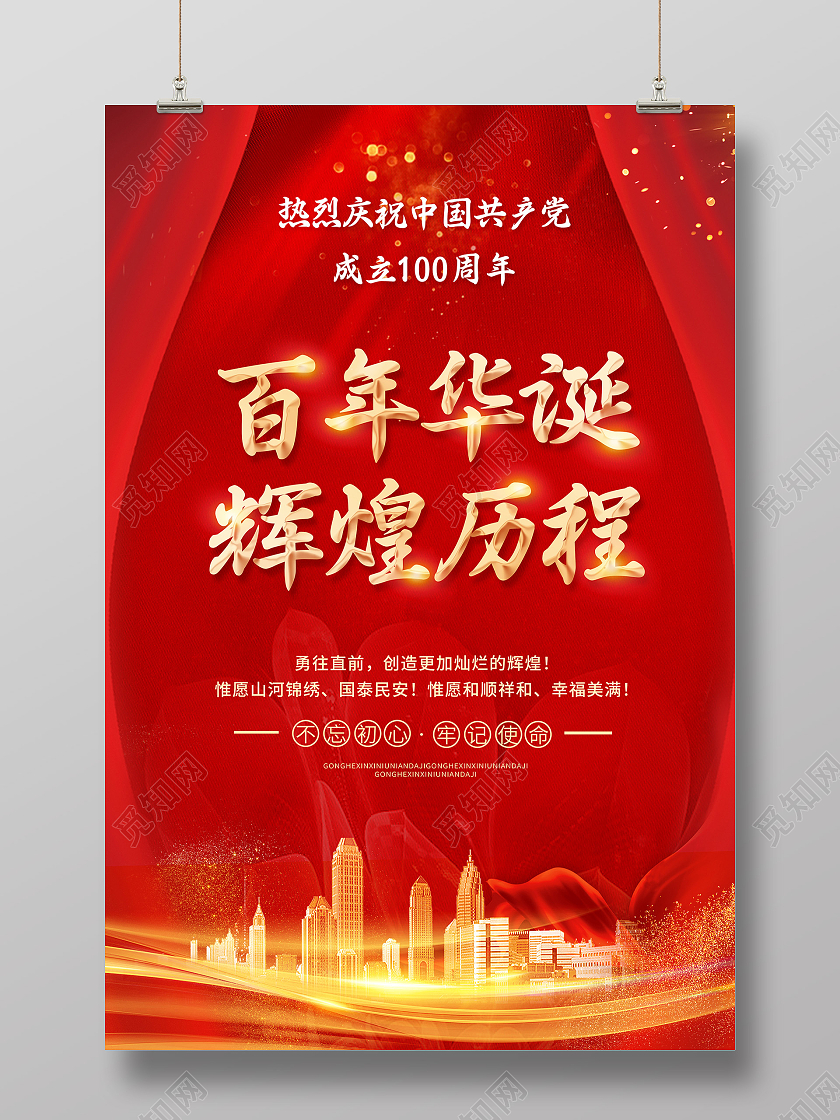 红色七一建党节71建党节建党节建党100周年庆祝七一建党海报七一71建党节