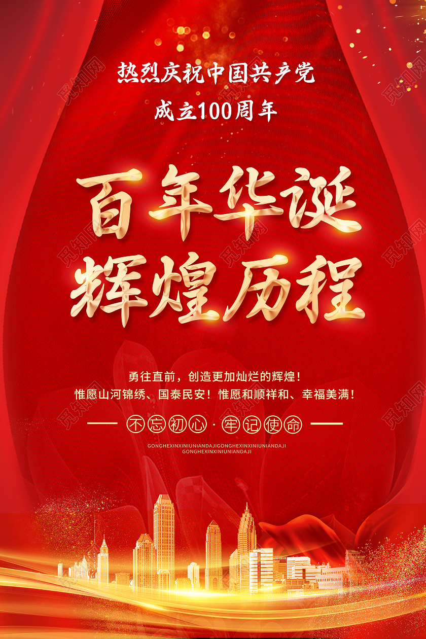 红色七一建党节71建党节建党节建党100周年庆祝七一建党海报七一71建党节