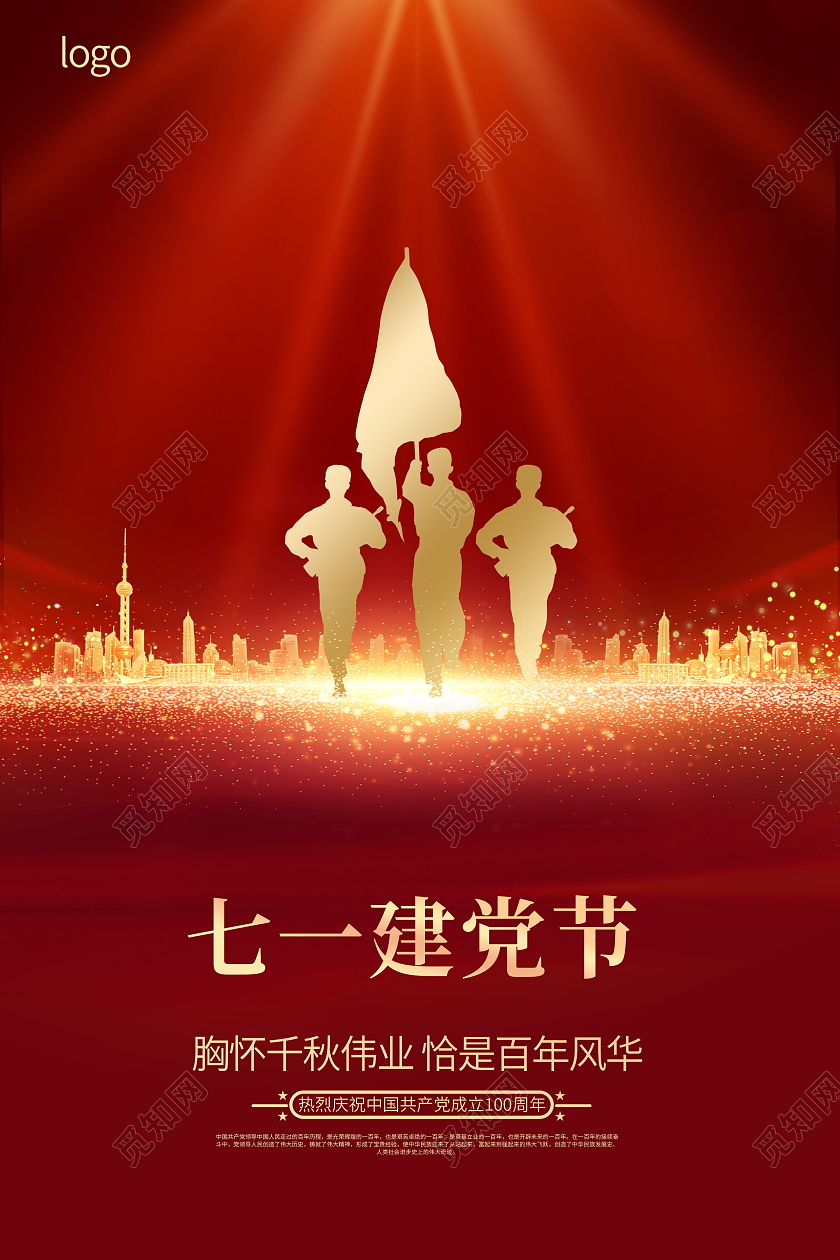 红色大气七一建党节建党100周年宣传海报七一71建党节