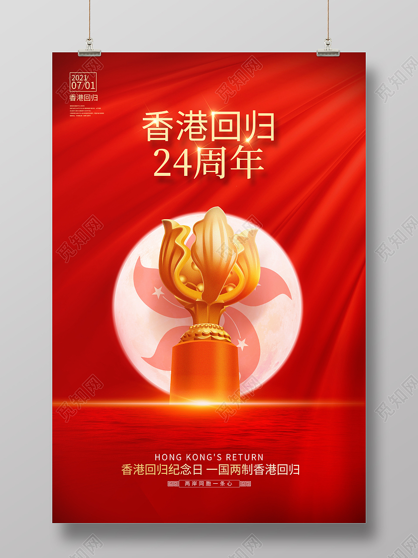 红色大气香港回归24周年纪念日海报设计