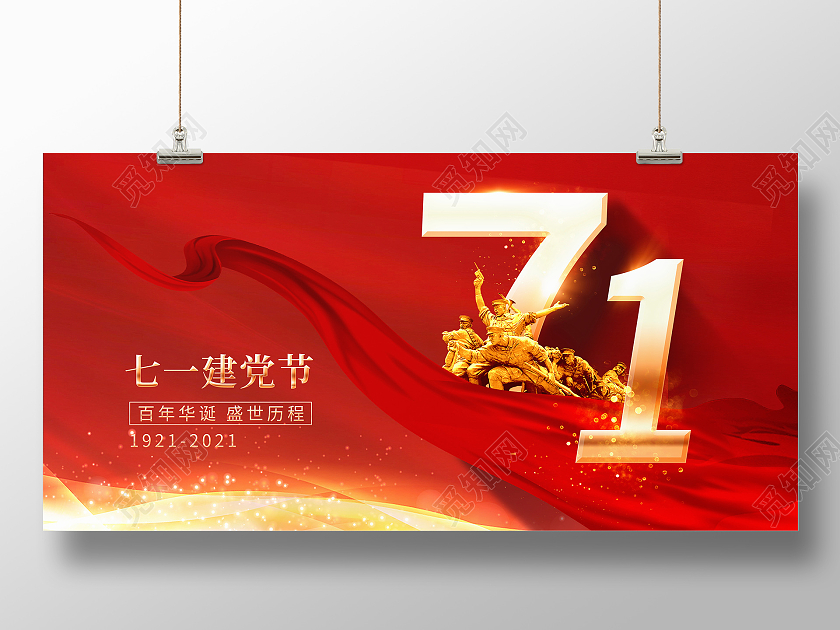 红色大气七一建党节建党100周年宣传展板七一71建党节