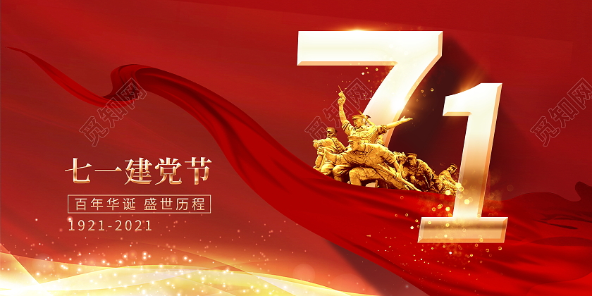 红色大气七一建党节建党100周年宣传展板七一71建党节